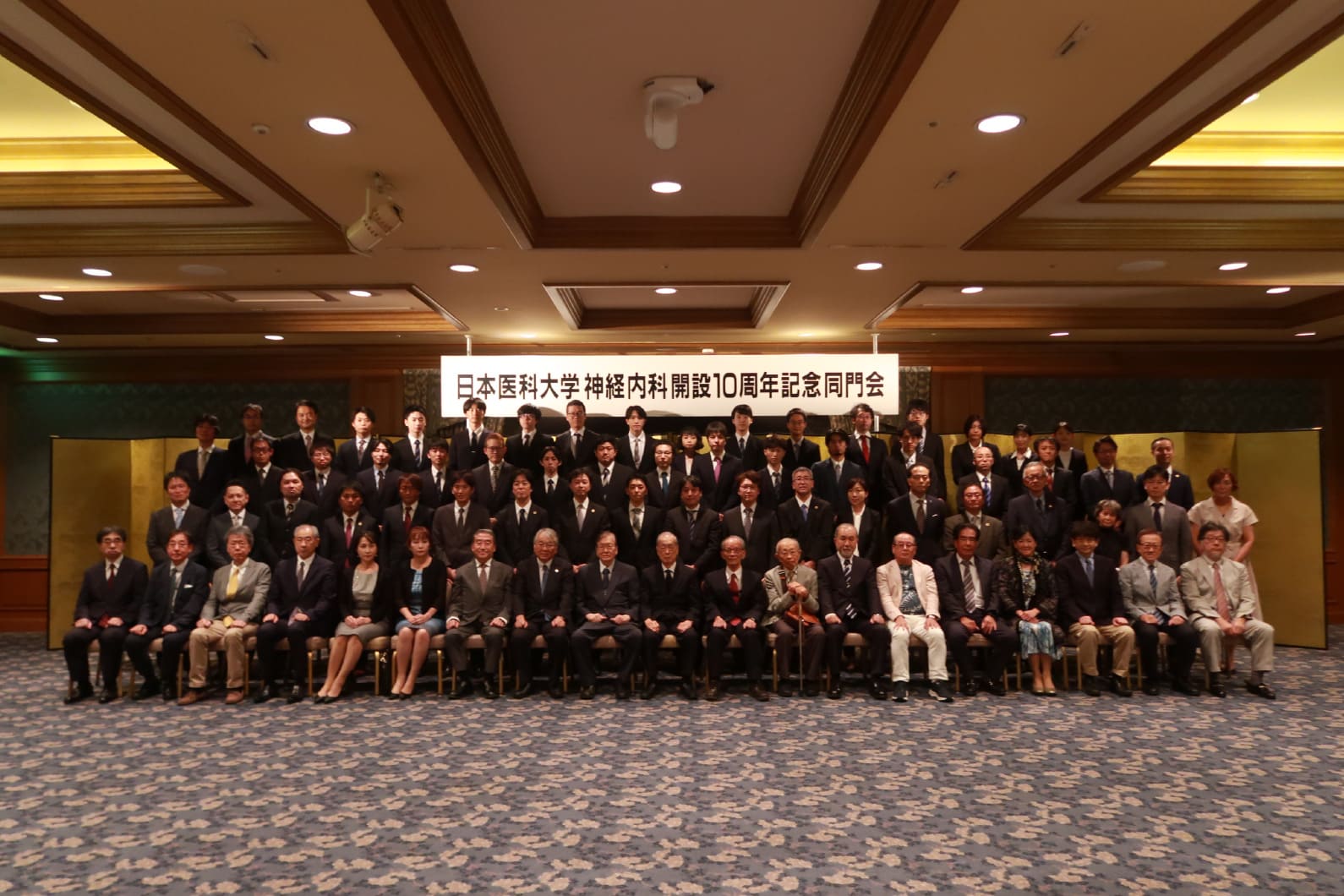 2024年9月 神経内科開設10周年記念同門会(ホテル椿山荘東京にて)