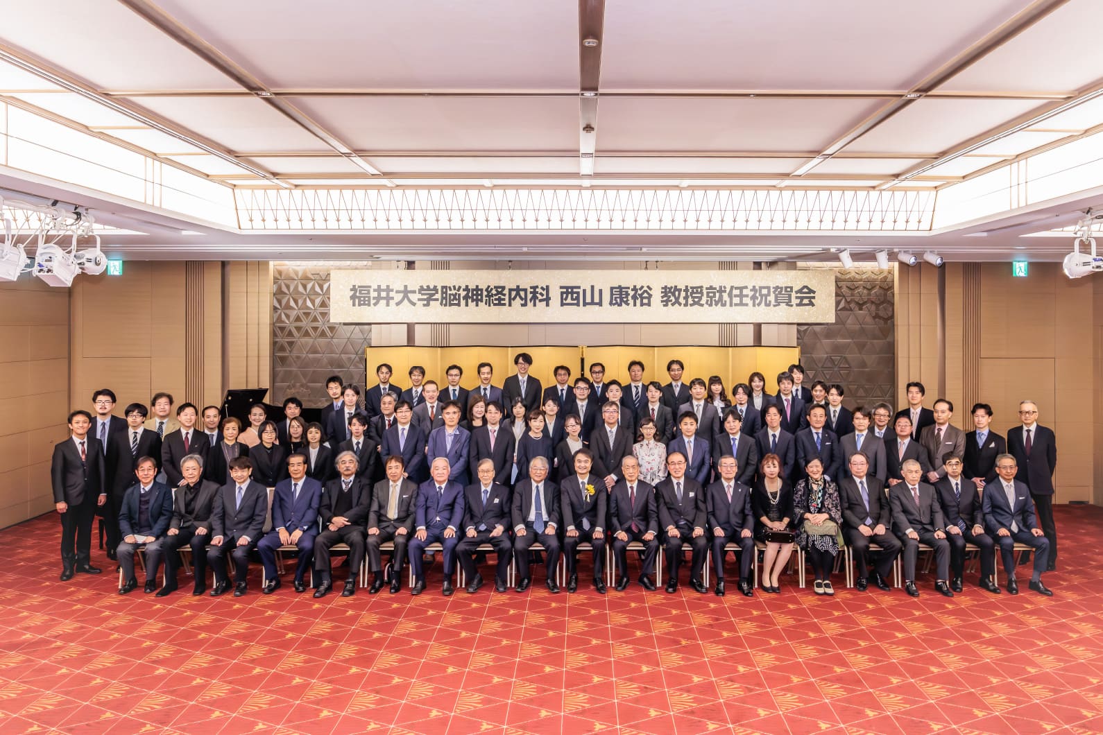 2024年12月 西山康裕先生 福井大学脳神経内科主任教授就任祝賀会(オークラ東京にて)